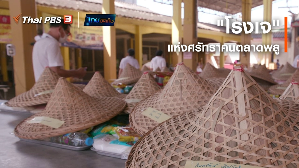 เรื่องนี้มีตำนาน : "โรงเจ" แห่งศรัทธาคนตลาดพลู