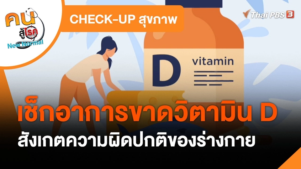 ​CHECK-UP สุขภาพ : เช็กอาการขาดวิตามิน D