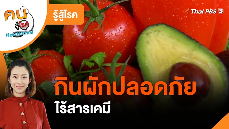 ​รู้สู้โรค : กินผักปลอดภัย ไร้สารเคมี