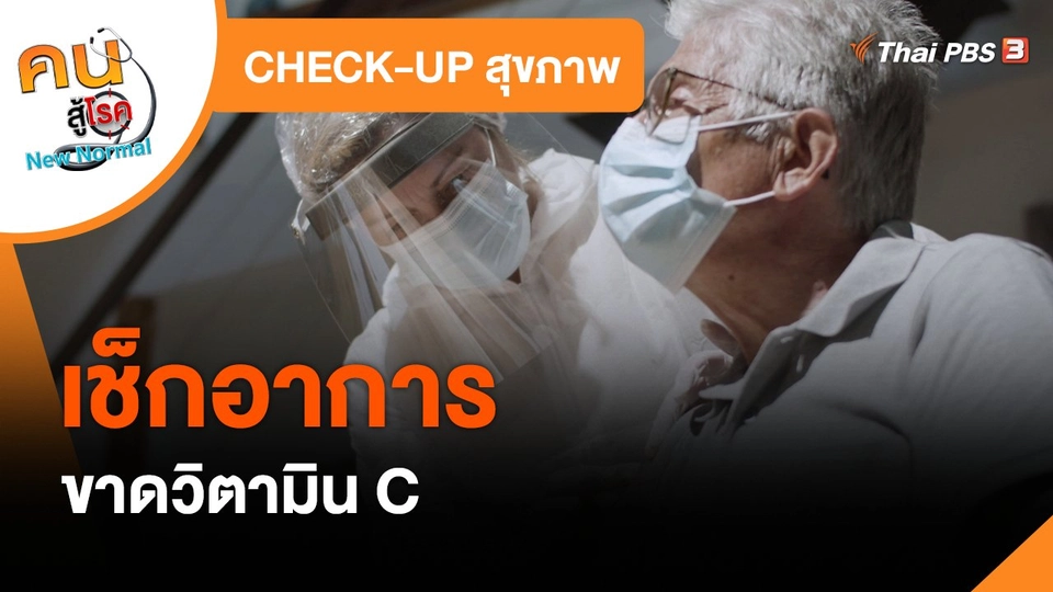 ​CHECK-UP สุขภาพ : เช็กอาการขาดวิตามิน C