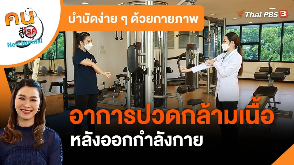 ​บำบัดง่าย ๆ ด้วยกายภาพ : อาการปวดกล้ามเนื้อหลังออกกำลังกาย