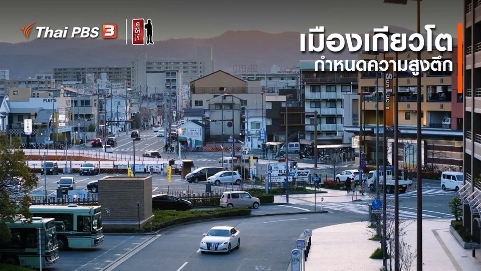 รู้ให้ลึกเรื่องญี่ปุ่น : เมืองเกียวโตกำหนดความสูงตึก