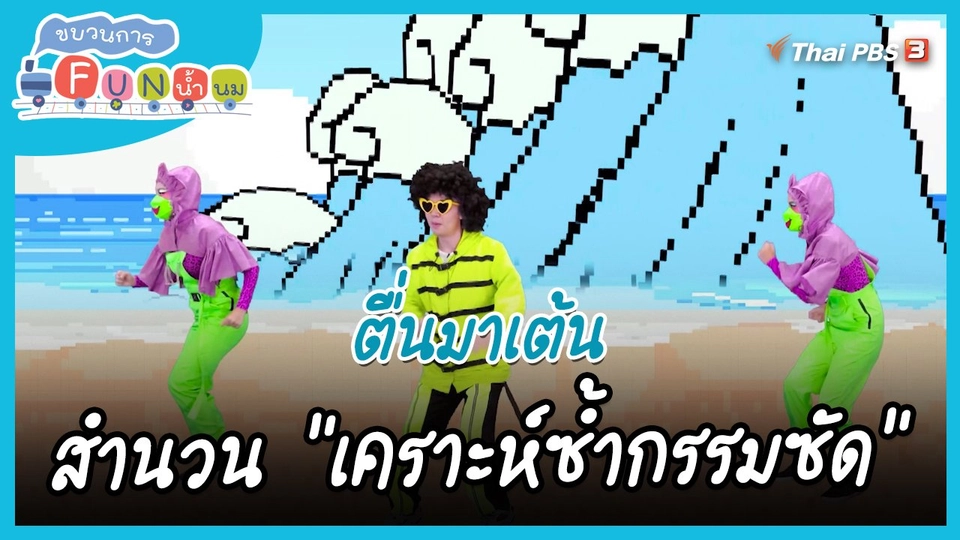 ​ตื่นมาเต้น : สำนวน “เคราะห์ซ้ำกรรมซัด”