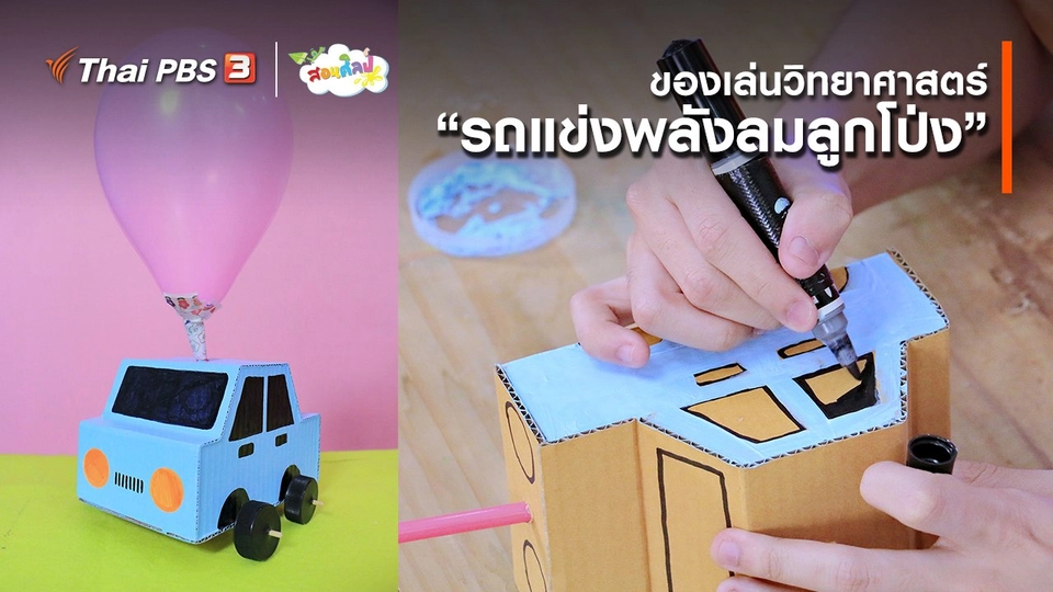 ​ไอเดียสอนศิลป์ : ของเล่นวิทยาศาสตร์ “รถแข่งพลังลมลูกโป่ง”