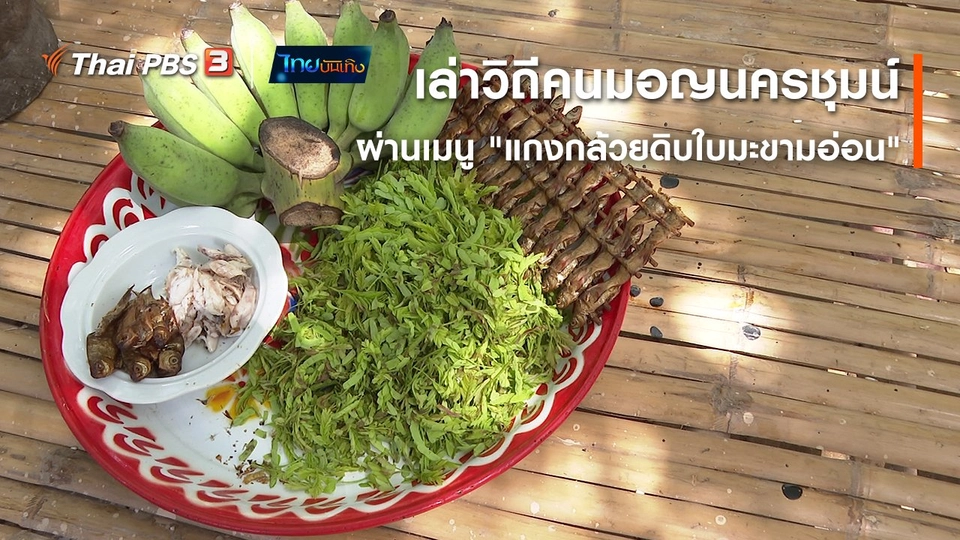 อิ่มมนต์รส : เล่าวิถีคนมอญนครชุมน์ผ่านเมนู "แกงกล้วยดิบใบมะขามอ่อน"