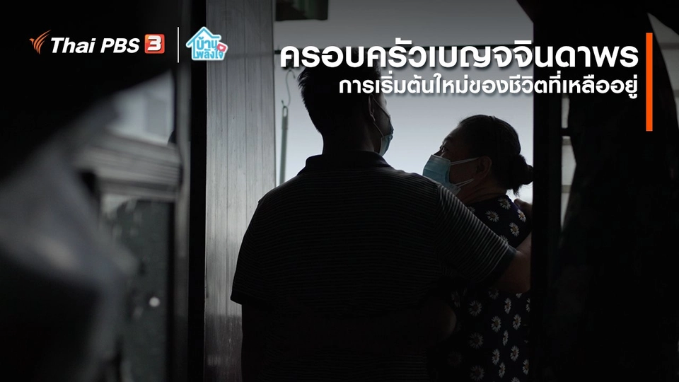 ​เติมใจให้กัน : การเริ่มต้นใหม่ของชีวิตที่เหลืออยู่ | ครอบครัวเบญจจินดาพร