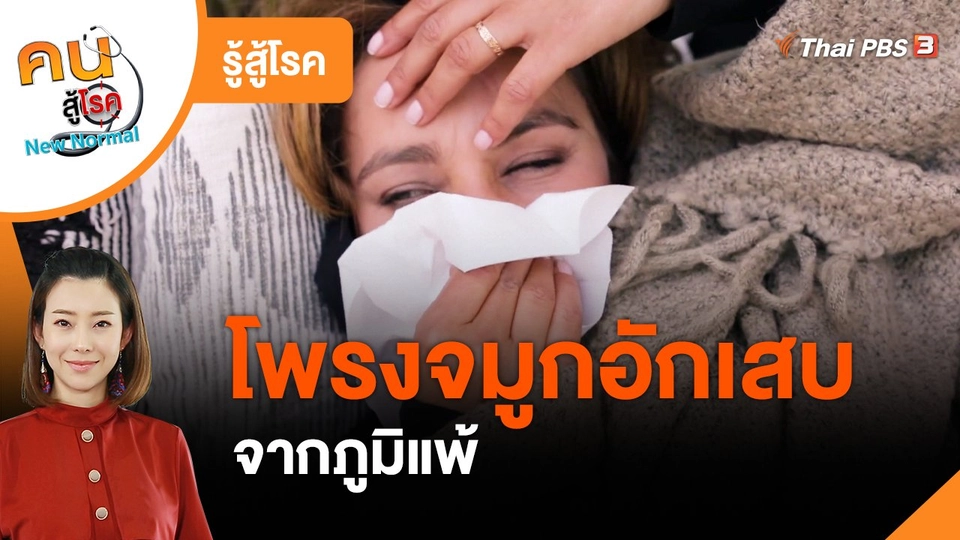 ​รู้สู้โรค : โพรงจมูกอักเสบจากภูมิแพ้