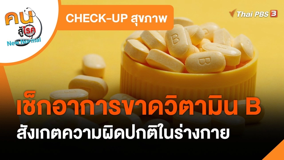 ​CHECK-UP สุขภาพ : เช็กอาการขาดวิตามิน B