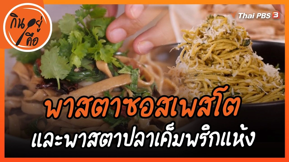 ​พาสตาซอสเพสโต และพาสตาปลาเค็มพริกแห้ง