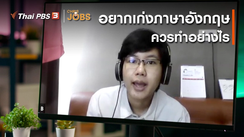 สาระน่ารู้จาก Chris Jobs : อยากเก่งภาษาอังกฤษควรทำอย่างไร