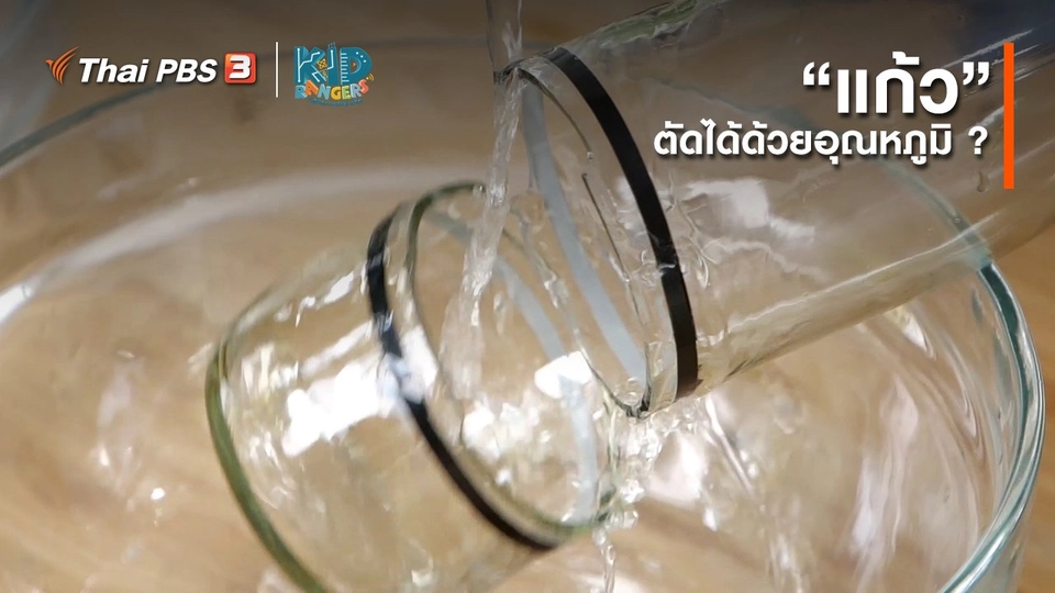 คิดส์เรียนรู้ : “แก้ว” ตัดได้ด้วยอุณหภูมิ ?