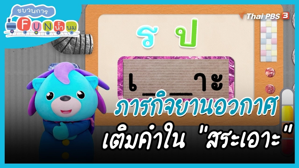 ภารกิจยานอวกาศ : เติมคำใน "สระเอาะ"