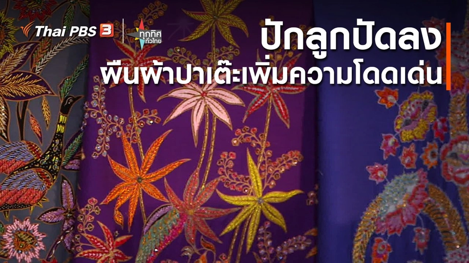 ​ปักลูกปัดลงผืนผ้าปาเต๊ะเพิ่มความโดดเด่น