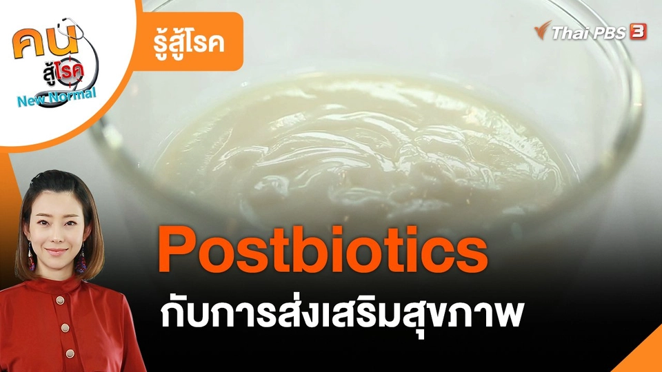 ​รู้สู้โรค : Postbiotics กับการส่งเสริมสุขภาพ