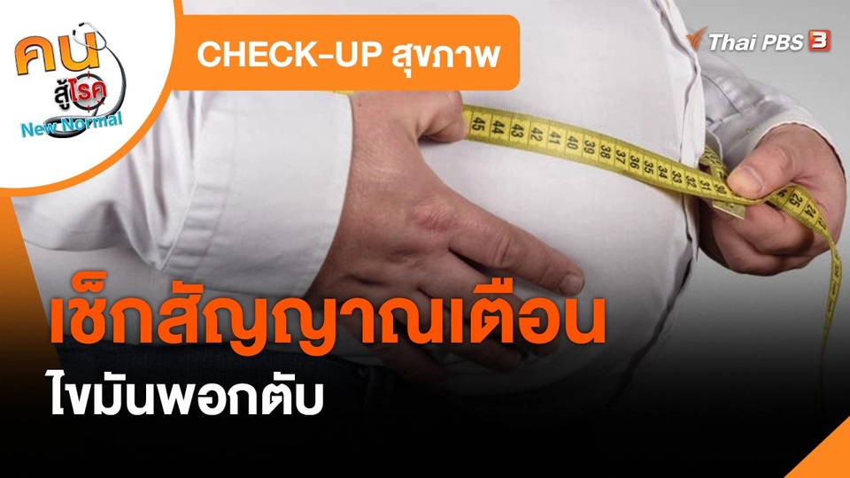 ​CHECK-UP สุขภาพ : เช็กสัญญาณเตือนไขมันพอกตับ