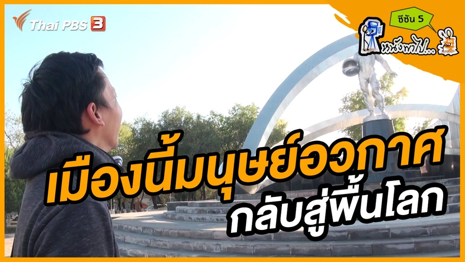 ช็อตเด็ด บอล - ยอด ซีซัน 5 : เมืองนี้มนุษย์อวกาศ กลับสู่พื้นโลก