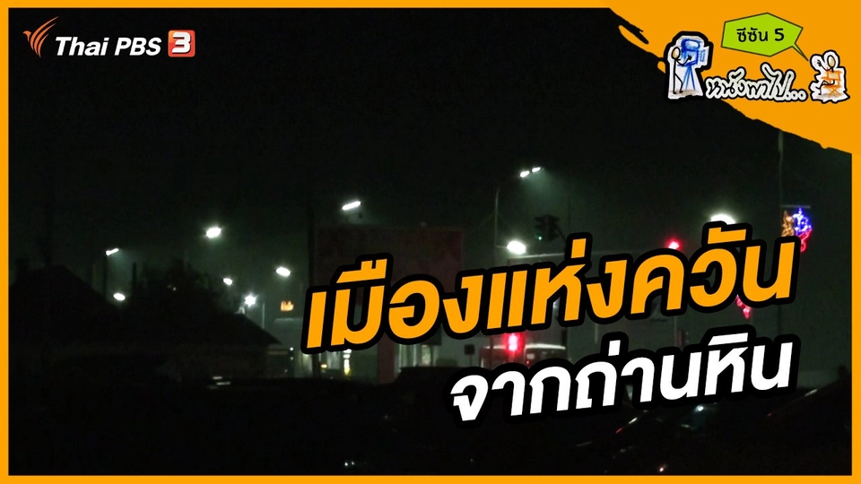 ช็อตเด็ด บอล - ยอด ซีซัน 5 : เมืองแห่งควัน จากถ่านหิน