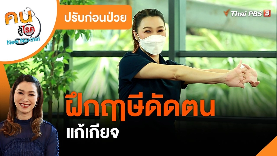 ​ปรับก่อนป่วย : ฝึกฤๅษีดัดตนแก้เกียจ