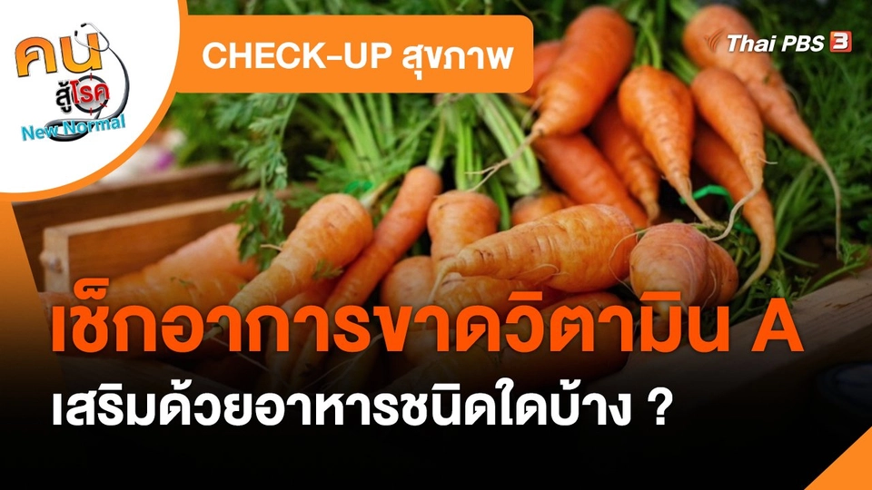 ​CHECK-UP สุขภาพ : เช็กอาการขาดวิตามิน A