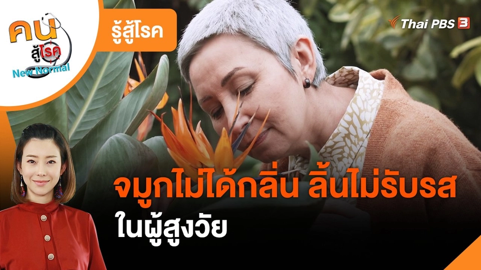 ​รู้สู้โรค : จมูกไม่ได้กลิ่น ลิ้นไม่รับรสในผู้สูงวัย