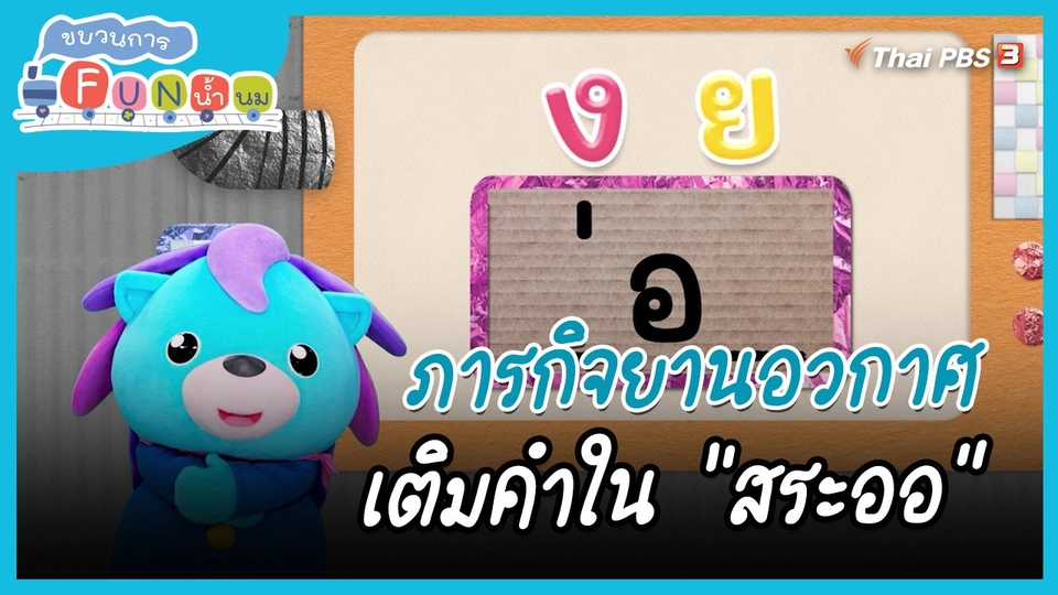 ภารกิจยานอวกาศ : เติมคำใน "สระออ"