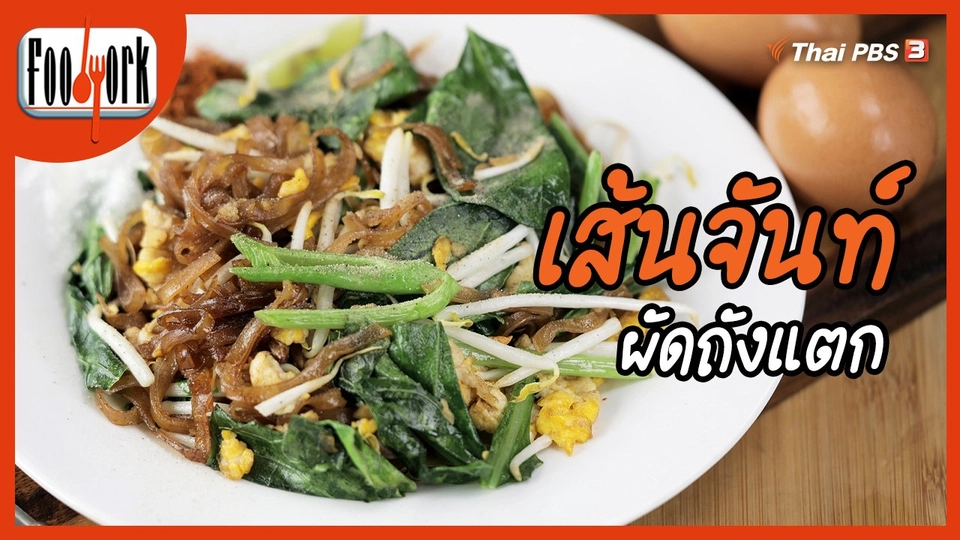 เมนูอาหารฟิวชัน : เส้นจันท์ผัดถังแตก
