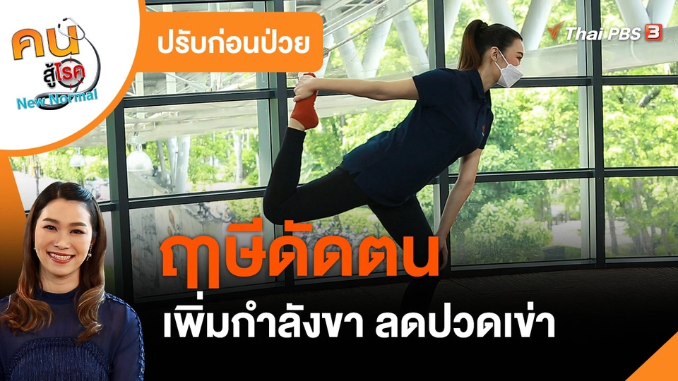 ​ปรับก่อนป่วย : ฤๅษีดัดตน เพิ่มกำลังขา ลดปวดเข่า