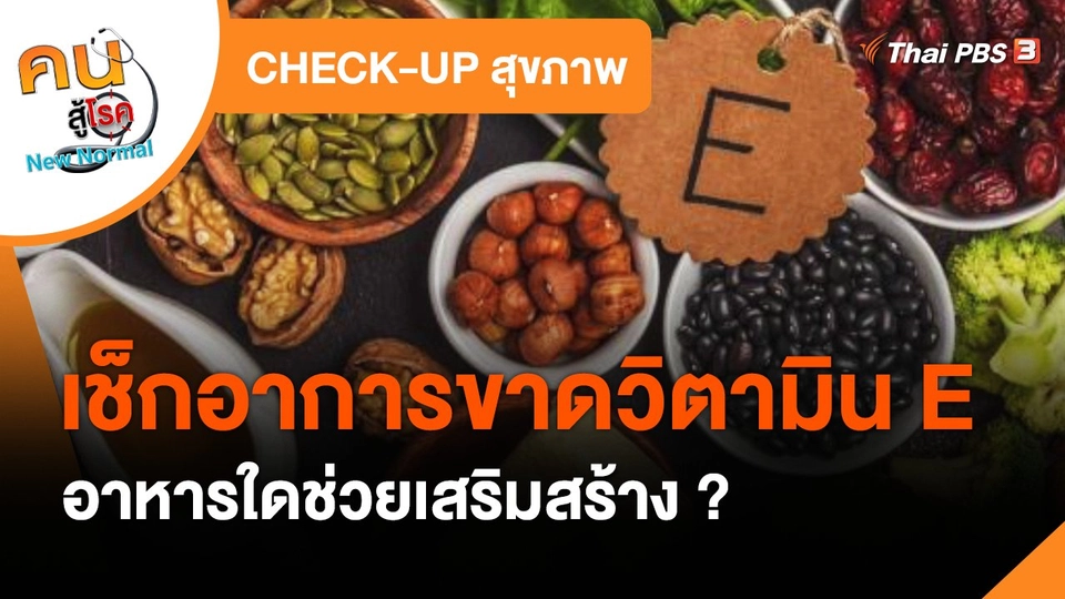 ​CHECK-UP สุขภาพ : เช็กอาการขาดวิตามิน E