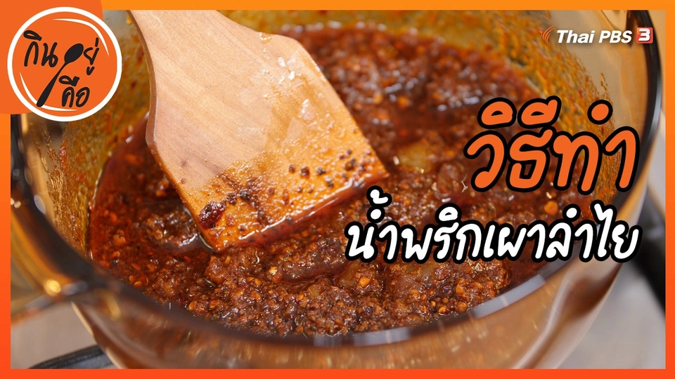 น้ำพริกเผาลำไย