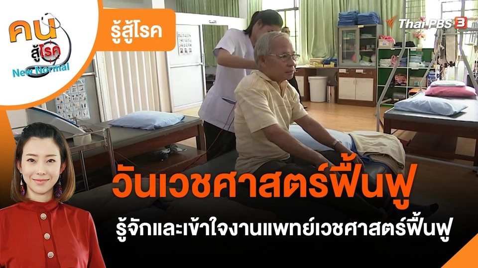 ​รู้สู้โรค : วันเวชศาสตร์ฟื้นฟู