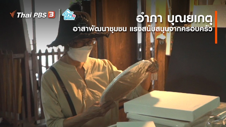 ​เติมใจให้กัน : อาสาพัฒนาชุมชน แรงสนับสนุนจากครอบครัว | อำภา บุณยเกตุ
