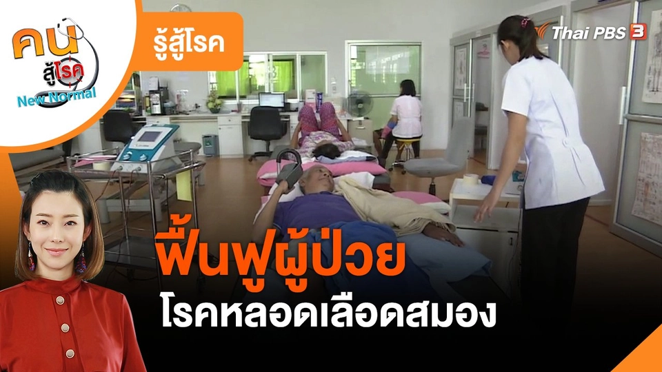 ​รู้สู้โรค : ฟื้นฟูผู้ป่วยโรคหลอดเลือดสมอง