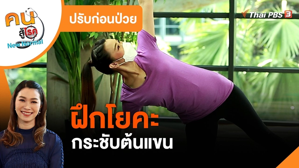 ​ปรับก่อนป่วย : ฝึกโยคะกระชับต้นแขน
