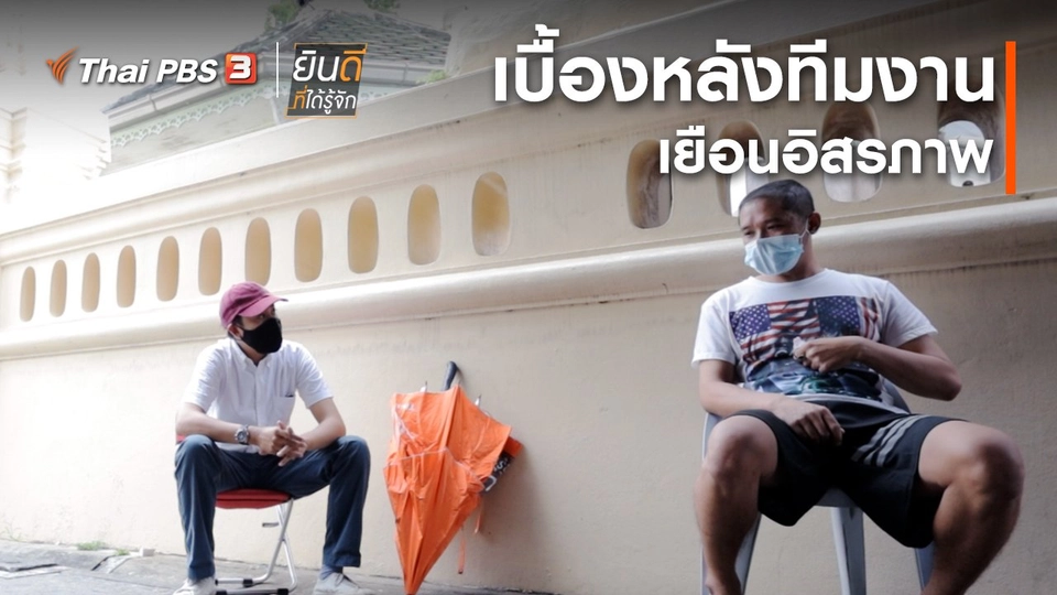 ​ยินดีที่ได้ทัก : เบื้องหลังทีมงานเยือนอิสรภาพ