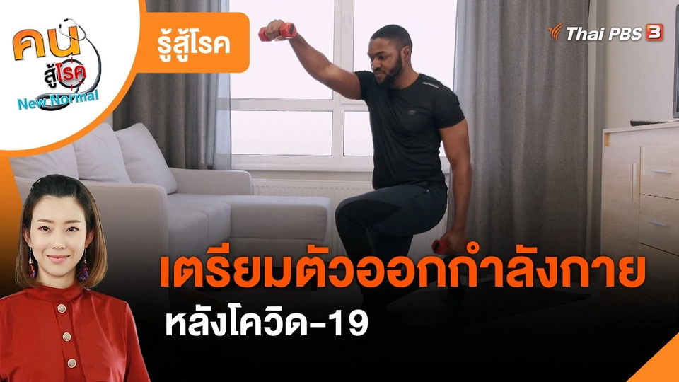 ​รู้สู้โรค : เตรียมตัวกลับมาออกกำลังกายหลังโควิด-19