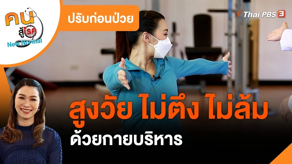 ​ปรับก่อนป่วย : สูงวัย ไม่ตึง ไม่ล้ม
