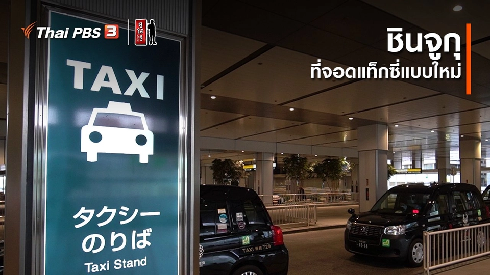รู้ให้ลึกเรื่องญี่ปุ่น : ที่จอดแท็กซี่แบบใหม่