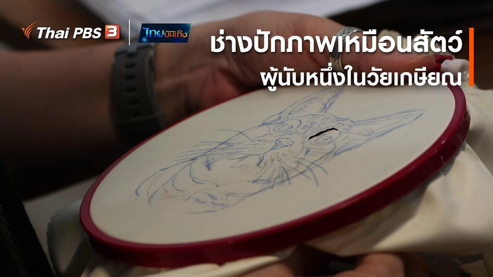 ​หัวใจในลายผ้า : ช่างปักภาพเหมือนสัตว์ ผู้นับหนึ่งในวัยเกษียณ
