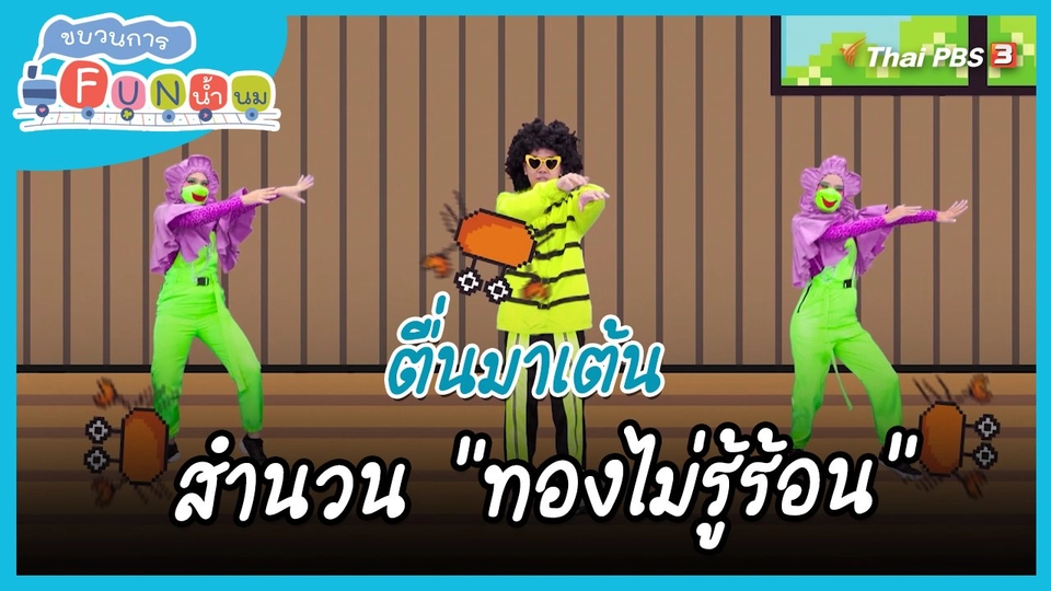 ​ตื่นมาเต้น : สำนวน “ทองไม่รู้ร้อน”