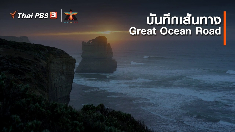 เรื่องเล่าการเดินทาง : บันทึกเส้นทาง Great Ocean Road