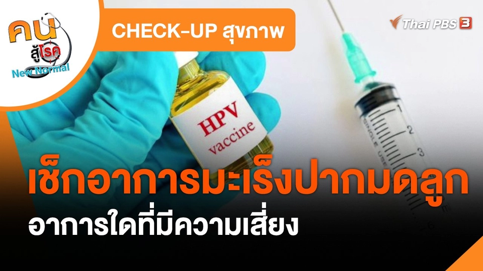 CHECK-UP สุขภาพ : เช็กอาการมะเร็งปากมดลูก