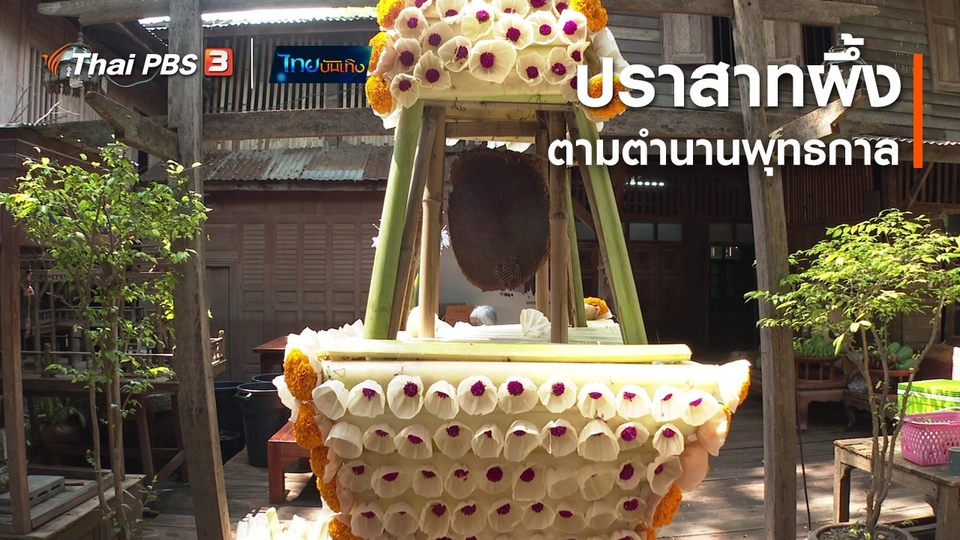 ​เรื่องนี้มีตำนาน : ปราสาทผึ้งตามตำนานพุทธกาล
