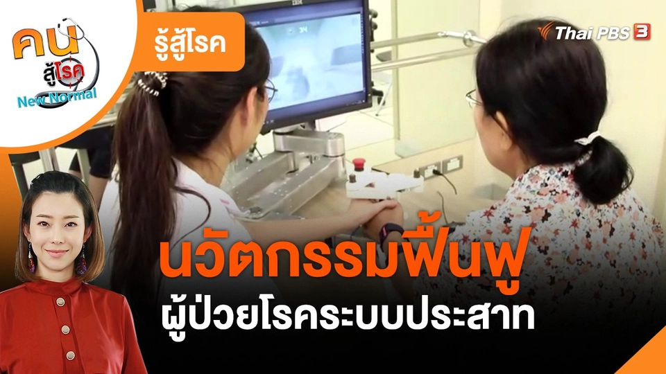 รู้สู้โรค : นวัตกรรมฟื้นฟูผู้ป่วยโรคระบบประสาท