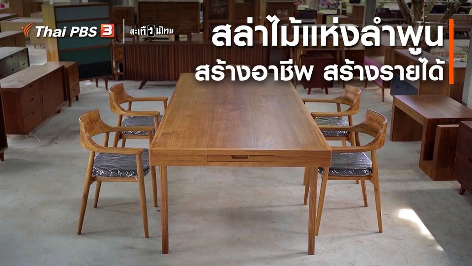 นักสร้างความเปลี่ยนแปลง : สล่าไม้แห่งลำพูน สร้างอาชีพ สร้างรายได้