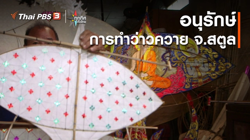 อาชีพทั่วไทย : อนุรักษ์การทำว่าวควาย จ.สตูล