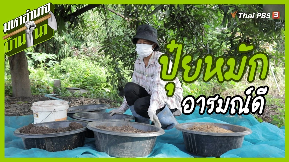 ​สูตรลับฉบับบ้านนา : ปุ๋ยหมักอารมณ์ดี