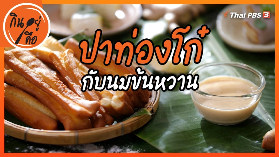 ปาท่องโก๋กับนมข้นหวาน