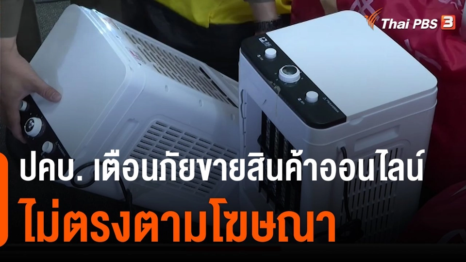 ปคบ.เตือนภัยขายสินค้าออนไลน์ไม่ตรงตามโฆษณา