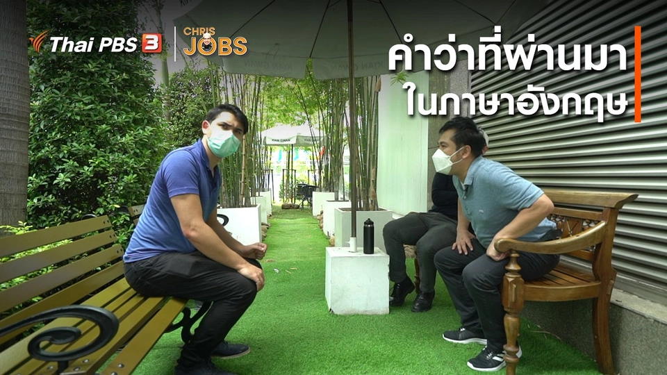 สาระน่ารู้จาก Chris Jobs : คำว่าที่ผ่านมาในภาษาอังกฤษ