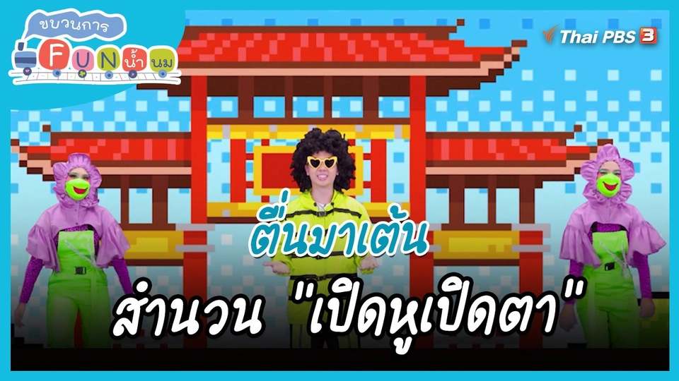 ตื่นมาเต้น : สำนวน “เปิดหูเปิดตา”